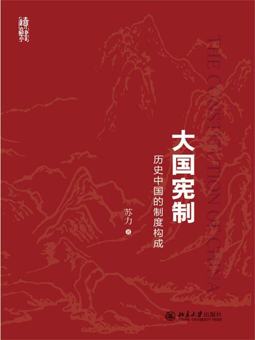 Title details for 大国宪制——历史中国的制度构成 by 苏力著 - Available